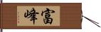 富峰 Hand Scroll