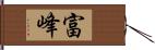 富峰 Hand Scroll