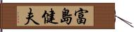 富島健夫 Hand Scroll