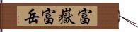 富嶽 Hand Scroll