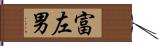 富左男 Hand Scroll