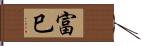 富巳 Hand Scroll