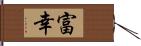 富幸 Hand Scroll