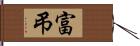 富弔 Hand Scroll