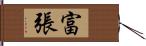 富張 Hand Scroll