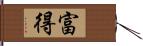 富得 Hand Scroll