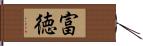 富徳 Hand Scroll