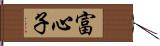 富心子 Hand Scroll