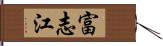 富志江 Hand Scroll