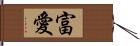 富愛 Hand Scroll