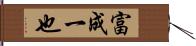 富成一也 Hand Scroll