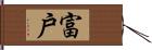 富戶 Hand Scroll