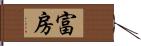 富房 Hand Scroll