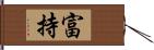 富持 Hand Scroll