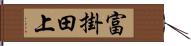 富掛田上 Hand Scroll