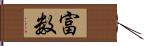 富数 Hand Scroll