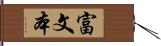 富文本 Hand Scroll
