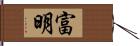 富明 Hand Scroll
