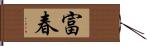 富春 Hand Scroll