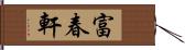 富春軒 Hand Scroll