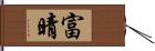 富晴 Hand Scroll