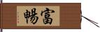 富暢 Hand Scroll