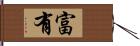 富有 Hand Scroll