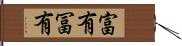 富有 Hand Scroll
