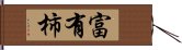 富有柿 Hand Scroll