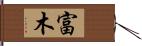 富木 Hand Scroll