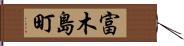 富木島町 Hand Scroll