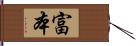 富本 Hand Scroll