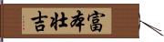 富本壮吉 Hand Scroll