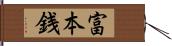 富本銭 Hand Scroll