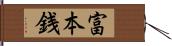 富本銭 Hand Scroll