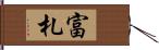 富札 Hand Scroll