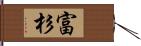 富杉 Hand Scroll