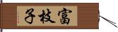 富枝子 Hand Scroll