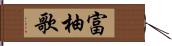 富柚歌 Hand Scroll