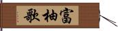 富柚歌 Hand Scroll