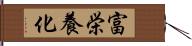 富栄養化 Hand Scroll