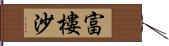 富樓沙 Hand Scroll