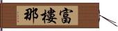 富樓那 Hand Scroll