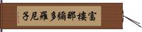 富樓那彌多羅尼子 Hand Scroll