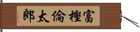 富樫倫太郎 Hand Scroll