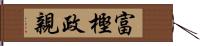 富樫政親 Hand Scroll