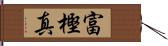 富樫真 Hand Scroll