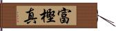 富樫真 Hand Scroll