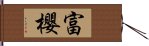 富櫻 Hand Scroll