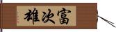 富次雄 Hand Scroll
